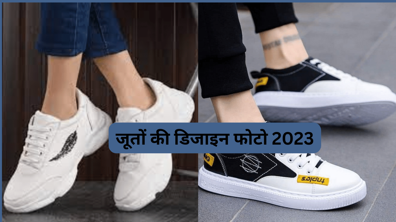 जूतों की डिजाइन फोटो 2023