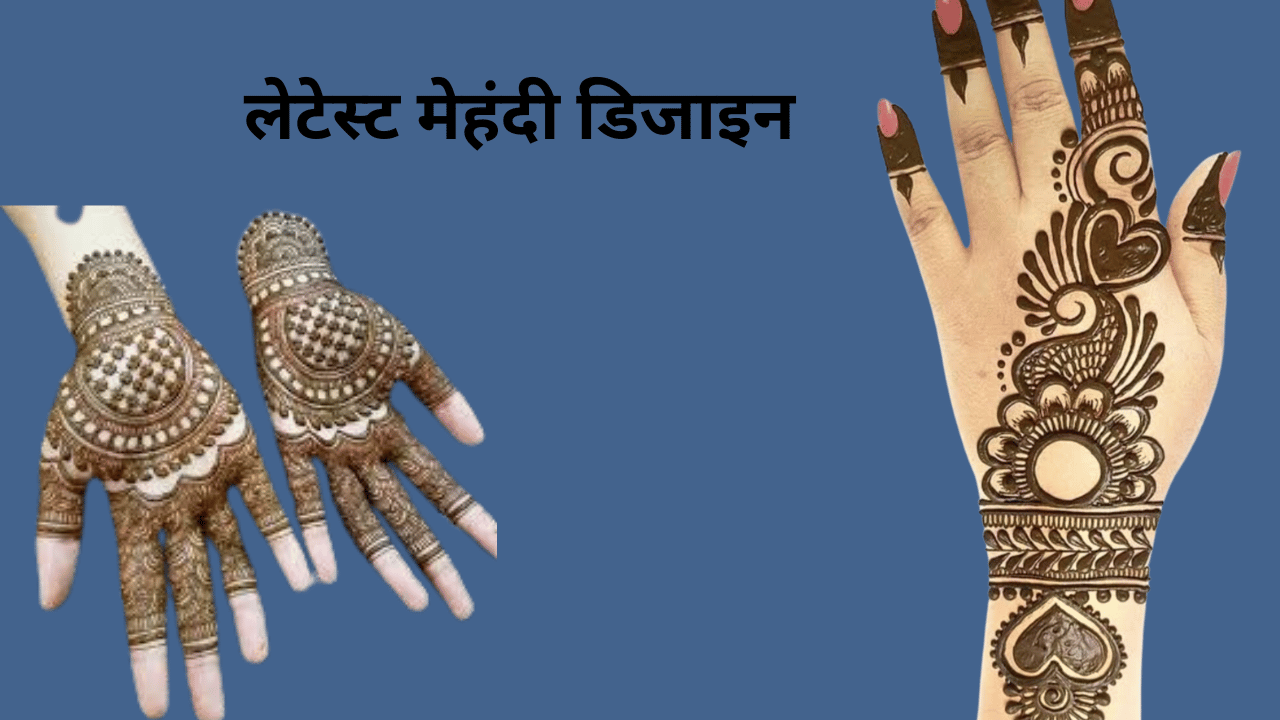 mehndi design 2019: people like these latest and simple mehndi designs you  can see photos here - mehndi design 2019: लोगों को पसंद आ रहे ये लेटेस्ट मेहंदी  डिजाइन, यहां देखें तस्वीरें,