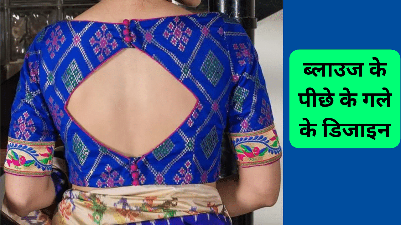 Blouse ke piche store gale ki design