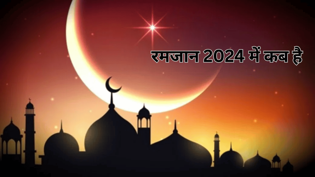 रमजान 2024 में कब है