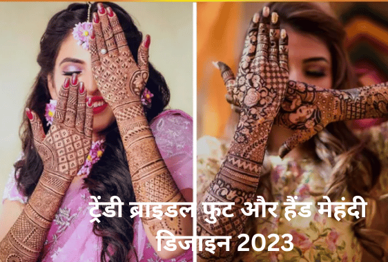 ट्रेंडी ब्राइडल फुट और हैंड मेहंदी डिजाइन 2023 (TRENDY BRIDAL FOOT AND HANDS MEHNDI DESIGN 2023)