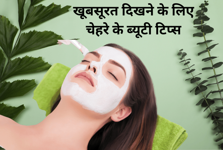 खूबसूरत दिखने के लिए चेहरे के ब्यूटी टिप्स