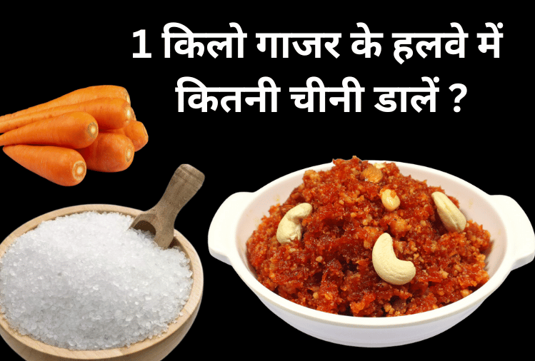 1 किलो गाजर के हलवे में कितनी चीनी डालें ?