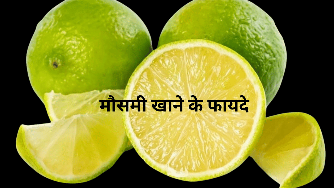 मौसमी खाने के फायदे