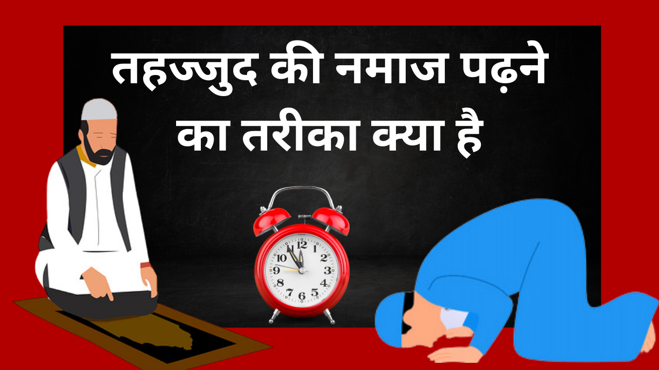 तहज्जुद की नमाज पढ़ने का तरीका क्या है ? tahajjud ki namaz padhne ka tarika kya hai ?