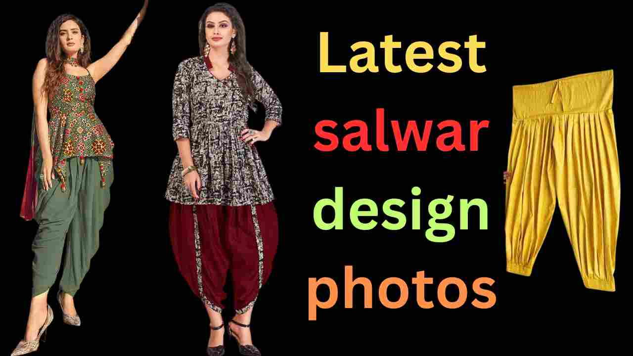 Latest salwar design photos: महिलाओं के लिए सबसे बेस्ट लेटेस्ट सलवार डिजाइन 