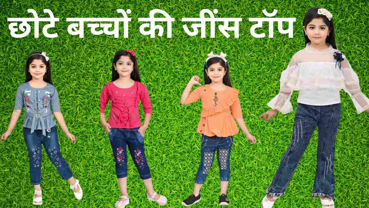 छोटे बच्चों की जींस टॉप : फैंसी जींस टॉप chote baccho ke jeans top: fancy jeans top