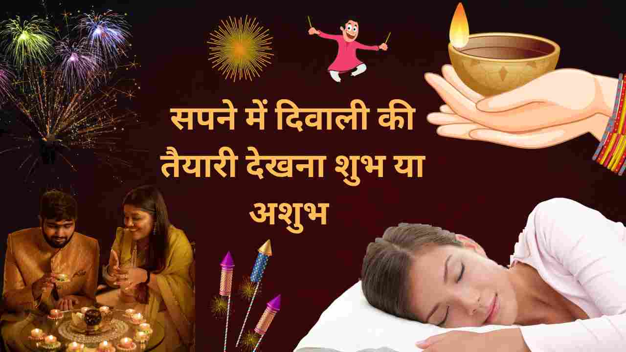 सपने में दिवाली की तैयारी देखना शुभ या अशुभ sapne mein diwali ki tayyari dekhna shubh ya ashubh