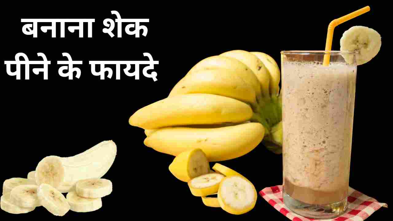 केले का जूस पीने के फायदे:  Benefits of drinking banana juice