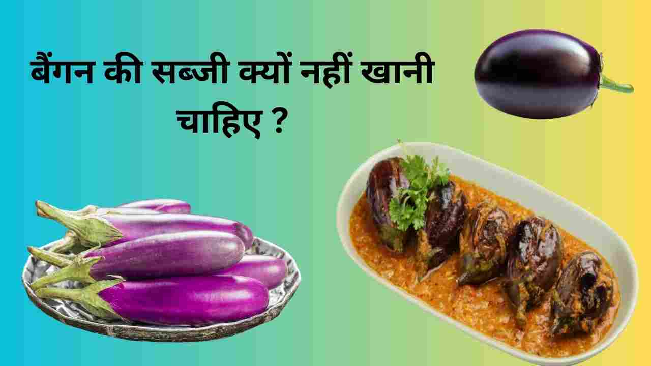 बैंगन की सब्जी क्यों नहीं खानी चाहिए ? Why should you not eat brinjal vegetable 