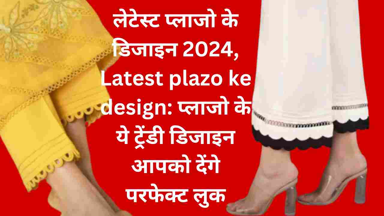 लेटेस्ट प्लाजो के डिजाइन 2024