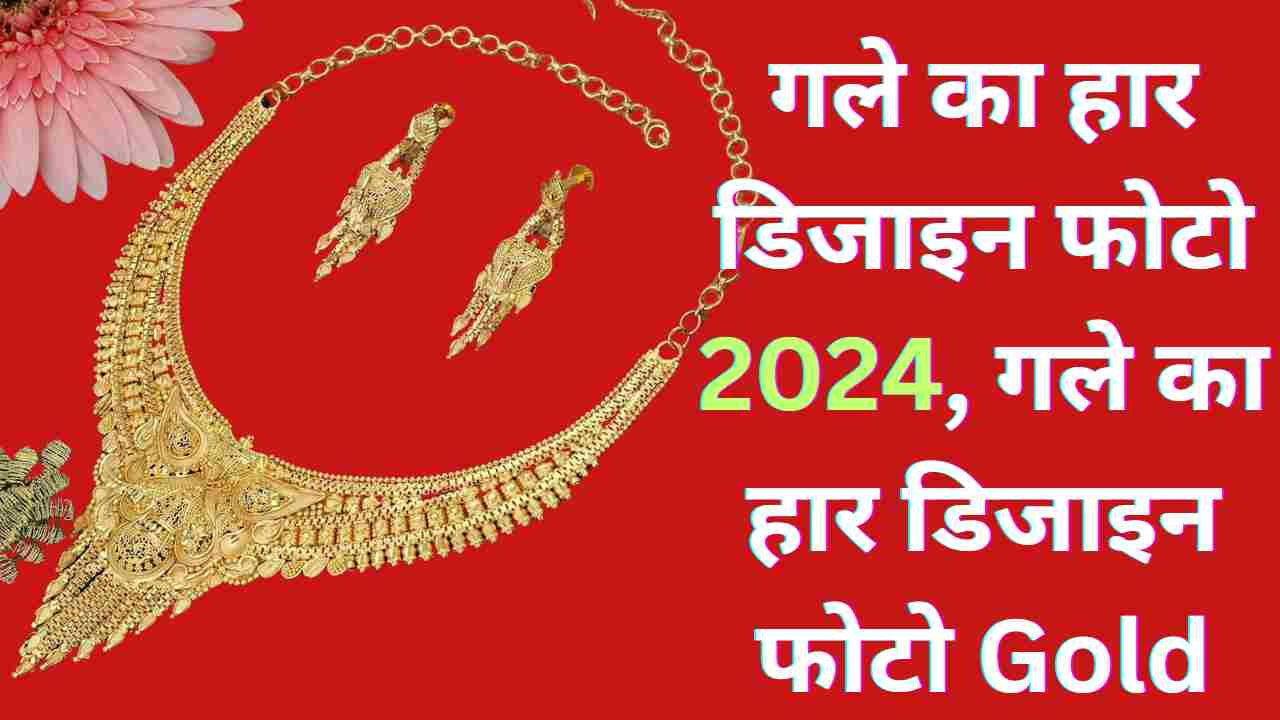 गले का हार डिजाइन फोटो 2024