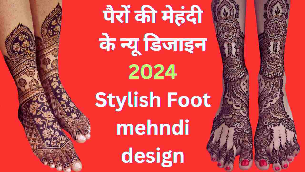 पैरों की मेहंदी के न्यू डिजाइन 2024