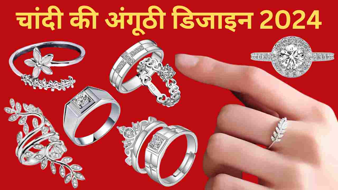 चांदी की अंगूठी डिजाइन 2024, Chandi ki Ring design for girl: चांदी की अंगूठी महिलाओं के लिए