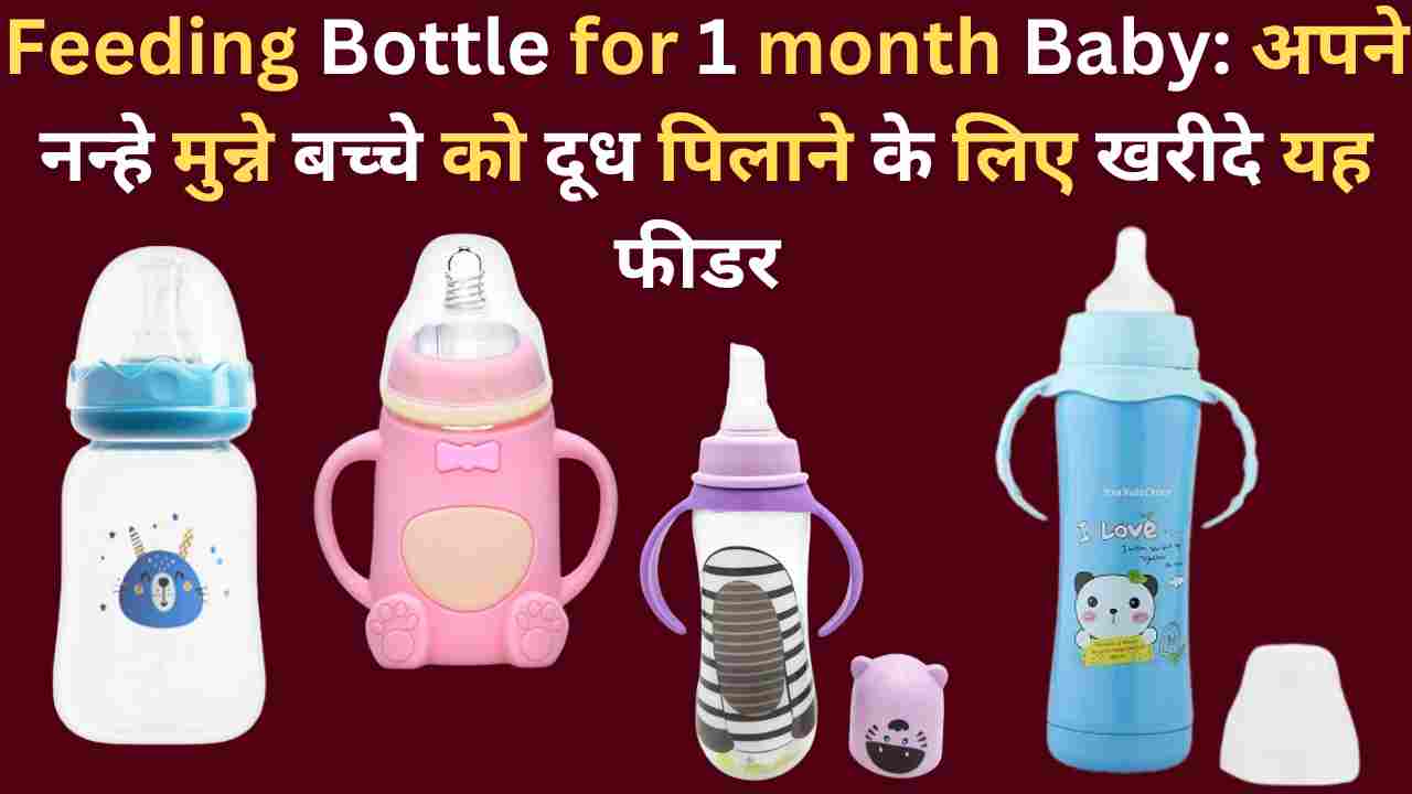 Feeding Bottle for 1 month Baby: अपने नन्हे मुन्ने बच्चे को दूध पिलाने के लिए खरीदे यह फीडर 