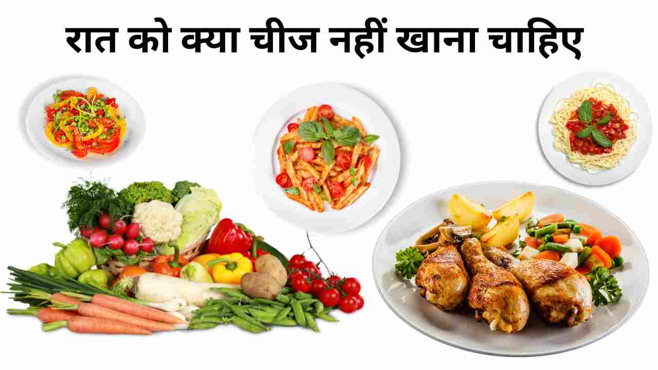 रात को क्या चीज नहीं खाना चाहिए: What should not be eaten at night