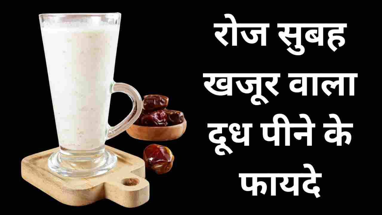 रोज सुबह खजूर वाला दूध पीने के फायदे: roz subah khajur wala doodh peene ke fayde 