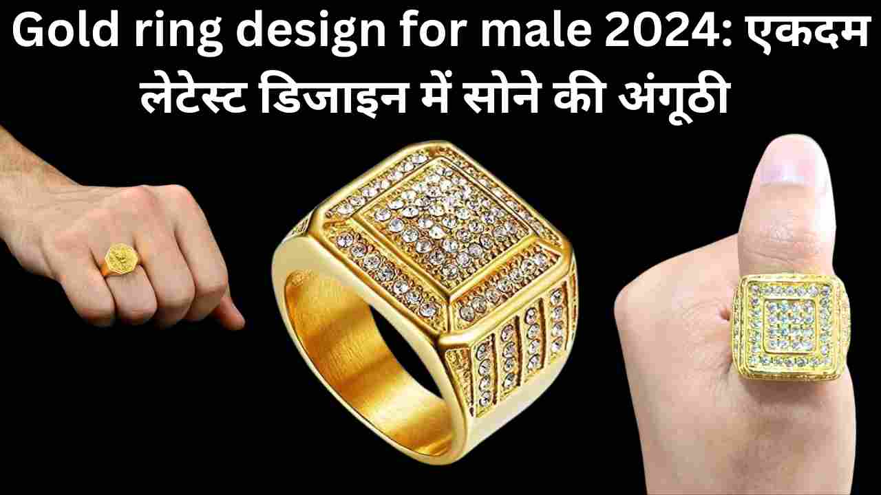 Gold ring design for male 2024: एकदम लेटेस्ट डिजाइन में सोने की अंगूठी 