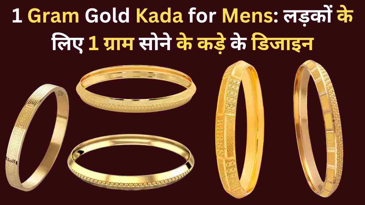 1 Gram Gold Kada for Mens: लड़कों के लिए 1 ग्राम सोने के कड़े के डिजाइन