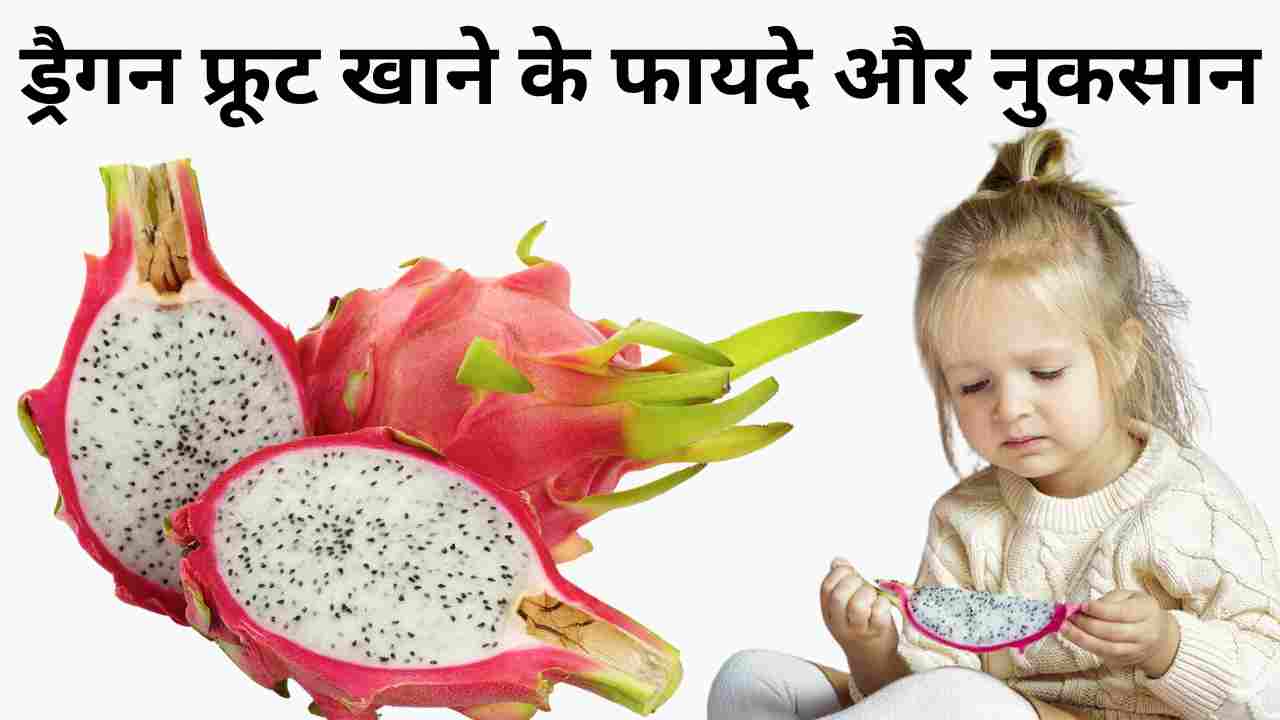 ड्रैगन फ्रूट खाने के फायदे और नुकसान: Benefits and disadvantages of eating dragon fruit