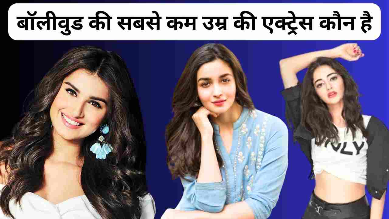 बॉलीवुड की सबसे कम उम्र की एक्ट्रेस कौन है: Who is the youngest actress of Bollywood?